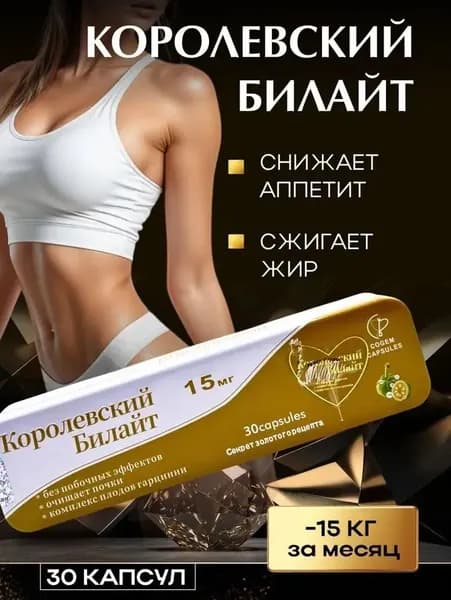 Капсулы для похудения Королевский билайт - жиросжигатель, 30 капсул