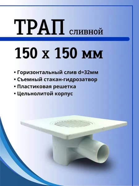 Трап сливной 150х150 мм, d32 мм, горизонтальный, с гидрозатвором SPK