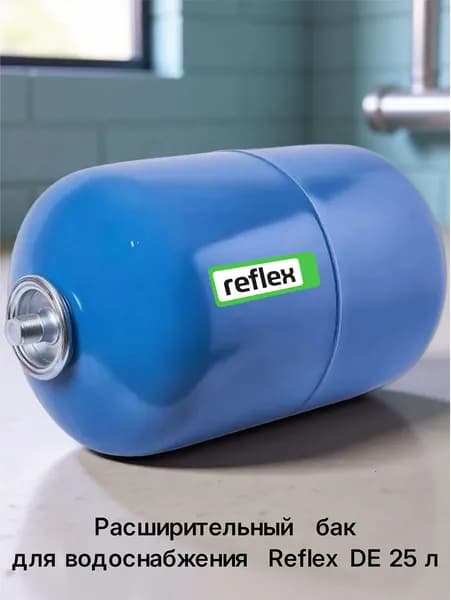 Расширительный бак для водоснабжения Reflex DE 25 л