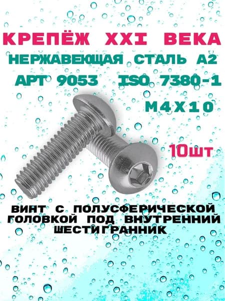 Винт АРТ 9053 ISO 7380-1 М4х10 c полусферической головкой под внутренний шестигранник из нержавеющей стали А2, 10шт.