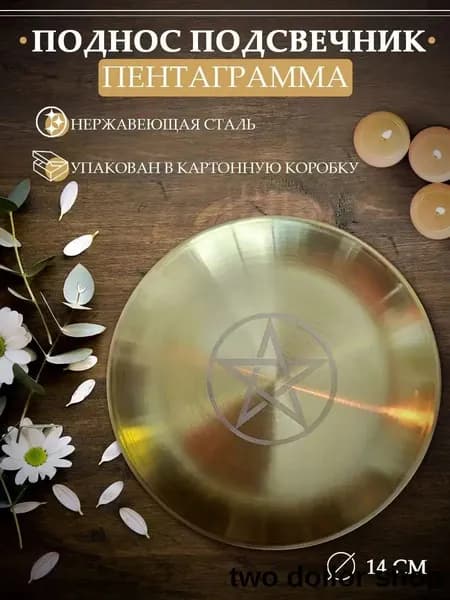 Алтарь Магический Для Ритуалов Защитный Пентакль