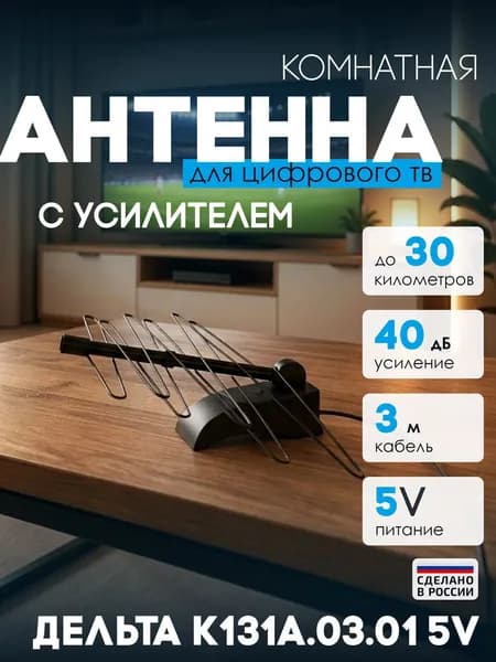 Дельта Digital К131А.03.01 5V комнатная ТВ-антенна (активная)