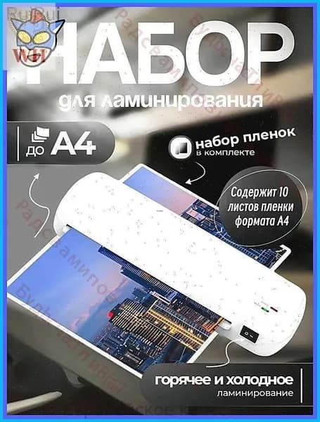Рулонный ламинатор , формат А4, белый