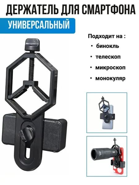 Универсальный регулируемый адаптер для крепления телескопа на сотовый телефон