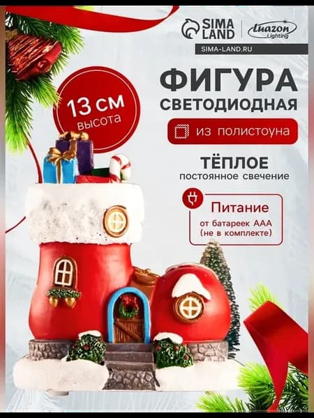 Светодиодная фигура сапожок настольная декорация 13x11 см