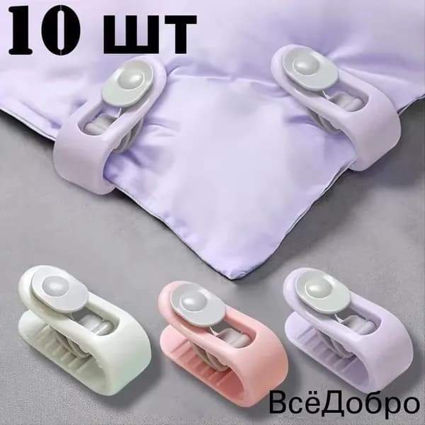 Клипсы для одеяла