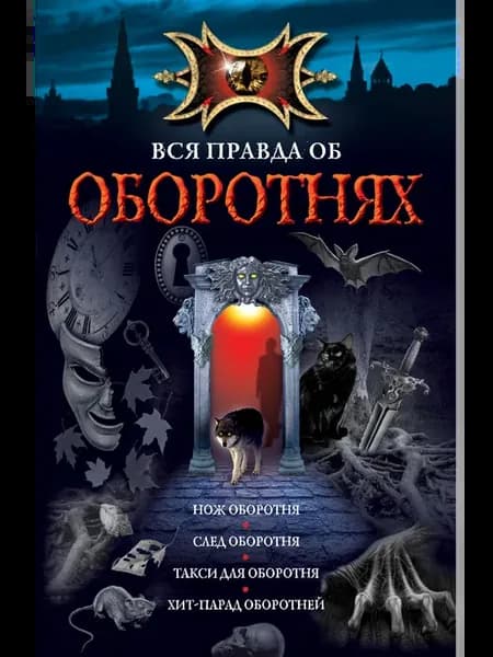 Вся правда об оборотнях повести