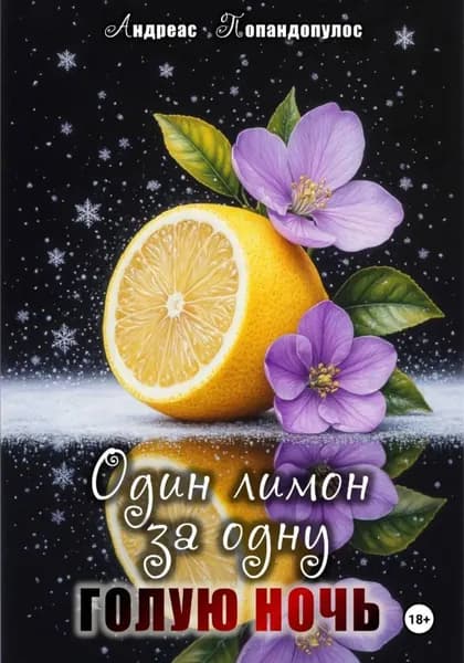 Один лимон за одну голую ночь | Андреас Попандопулос | Электронная книга