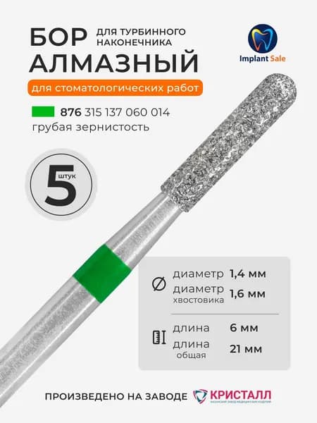 Стоматологический алмазный бор для турбинного наконечника, 5 шт