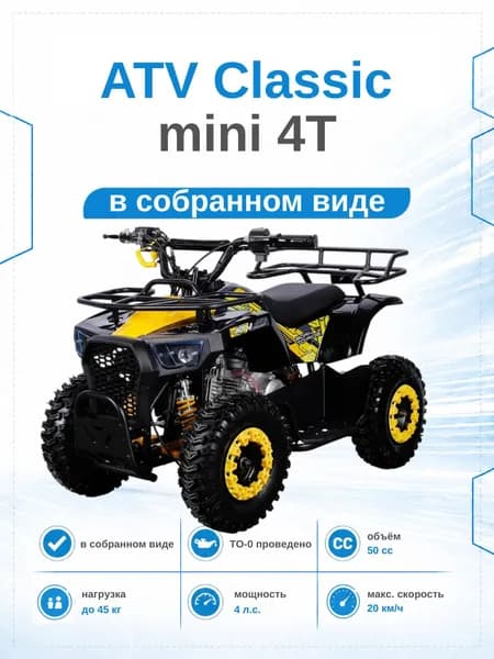 Детский квадроцикл ATV Classic mini 4T PRO, двигатель 49 куб.см., желтый