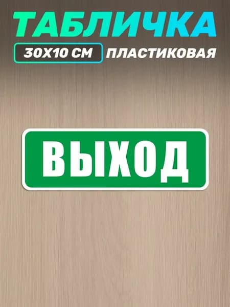 Табличка на дверь информационная Выход