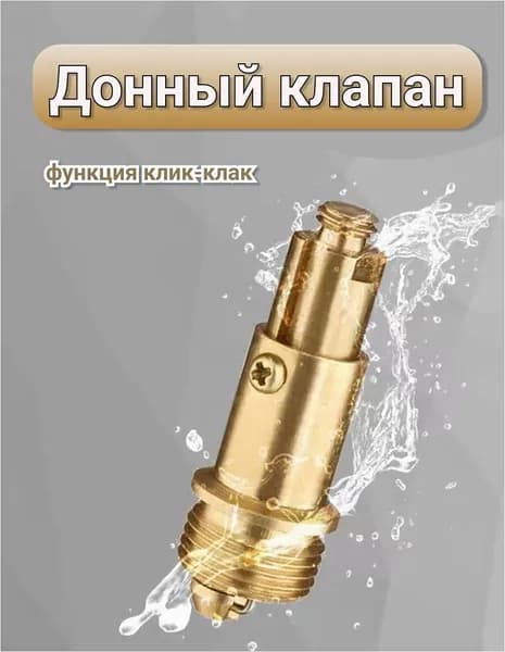 Донный клапан механизм клик-клак