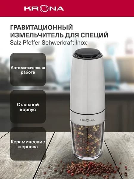 Автоматическая электрическая мельница для специй KRONA Salz Pfeffer Schwerkraft Inox KRSP05, для соли и перца, гравитационная, керамические жернова, регулировка помола, 120 мл