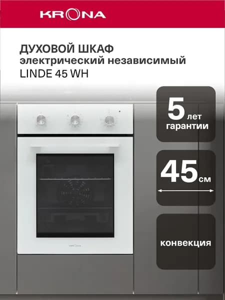Духовой шкаф электрический встраиваемый KRONA LINDE 45 WH KROE052, 45 см, 45 л, конвекция, гриль, таймер, белый