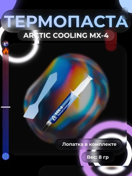 Термопаста ARCTIC COOLING MX-4 8 грамм/Шприц+Лопатка