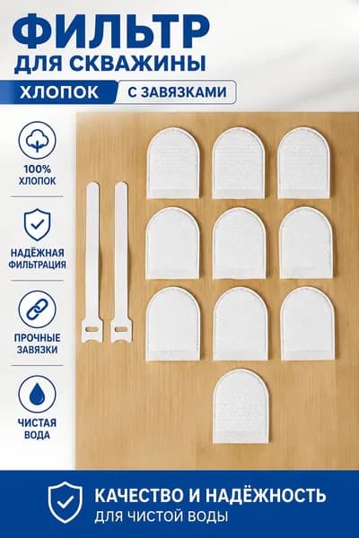 Фильтр для скважины из фильтровального хлопка, одноразовые мешки для воды с завязками, 10 штук