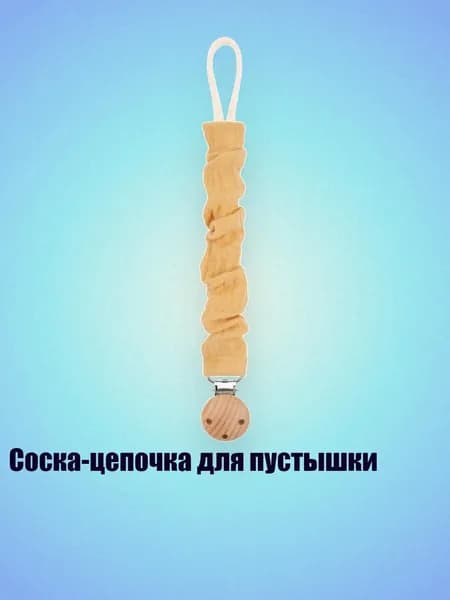 Соска-цепочка для пустышки, - 127D