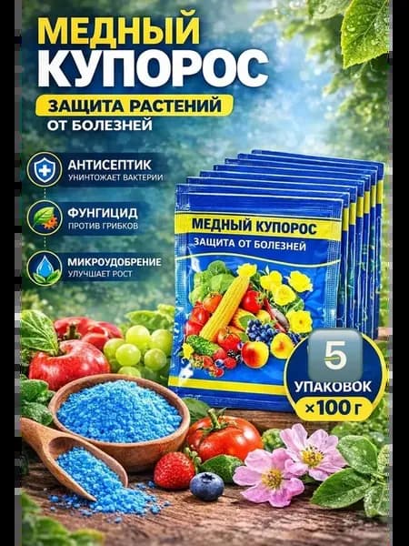 Средства защиты растений Медный купорос 5шт