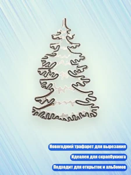 Новогодняя ель металлический трафарет