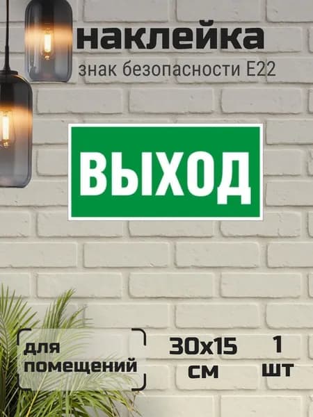 Знак безопасности E22 Указатель выхода Пленка150х300 мм