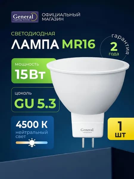 Лампочка светодиодная GU5.3 15 Вт 4500К нейтральный белый упаковка 1 штука, софит, General