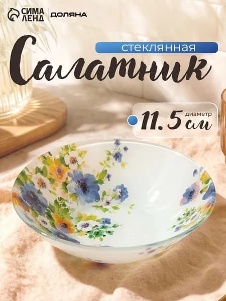 Тарелка глубокая, объем 150 мл, салатник стеклянный, диаметр 11,5 см, Доляна "Букет незабудок"