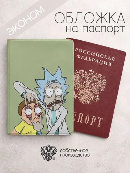 Обложка на паспорт эконом Рик и Морти с открытыми глазами