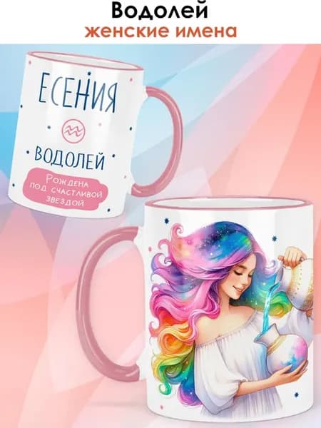 Кружка с именем Есения, Водолей - знаки зодиака