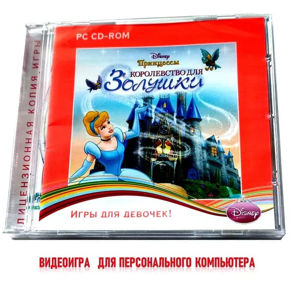 Видеоигра. Disney. Принцессы. Королевство для Золушки (2010, Jewel, PC-CD, для Windows PC, русская версия) аркада, приключения / 6+, серия "Игры для девочек"