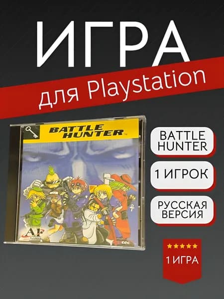 Игра Battle Hunter (PlayStation, PlayStation 2, Русские субтитры)