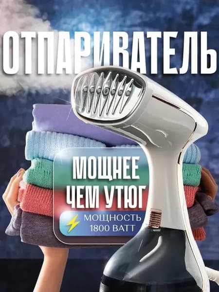 Отпариватель ручной для одежды мощный утюг