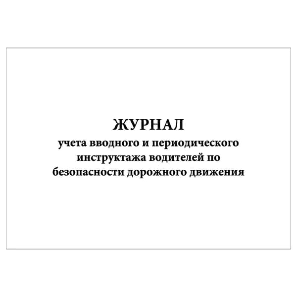 Комплект (1 шт.), Журнал учета вводного и периодического инструктажа водителей по БДД (10 лист, полистовая нумерация)