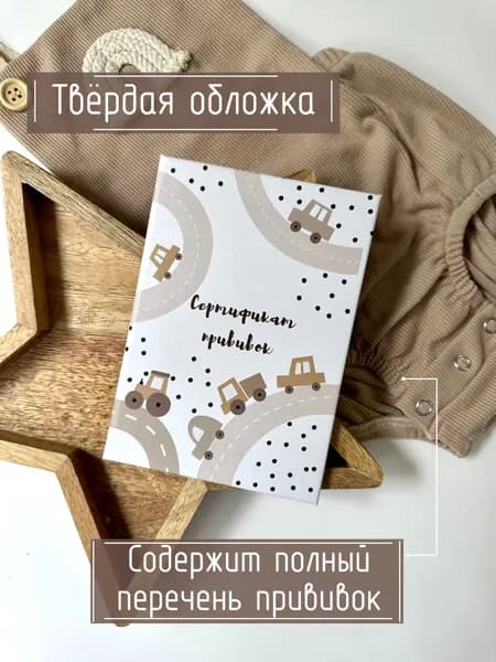 Сертификат профилактических прививок МИСТЕР СЛОН "Машинки" в твердой обложке, для ребенка, прививочный, детский