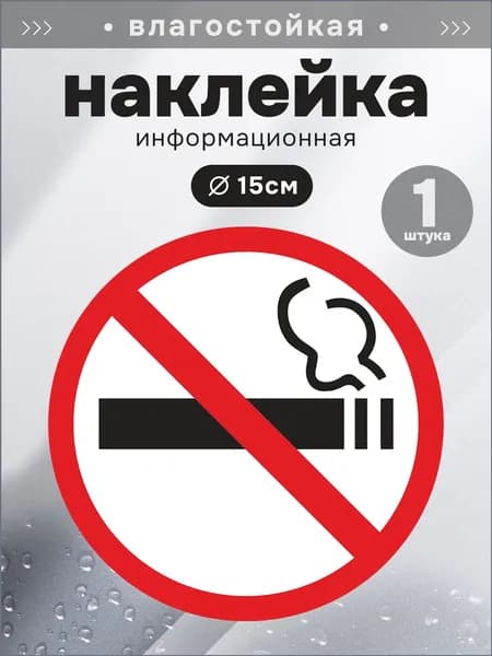 Наклейка Предупреждающий Знак "Не Курить" 15х15 см, ГОСТ, для офиса, для торгового зала