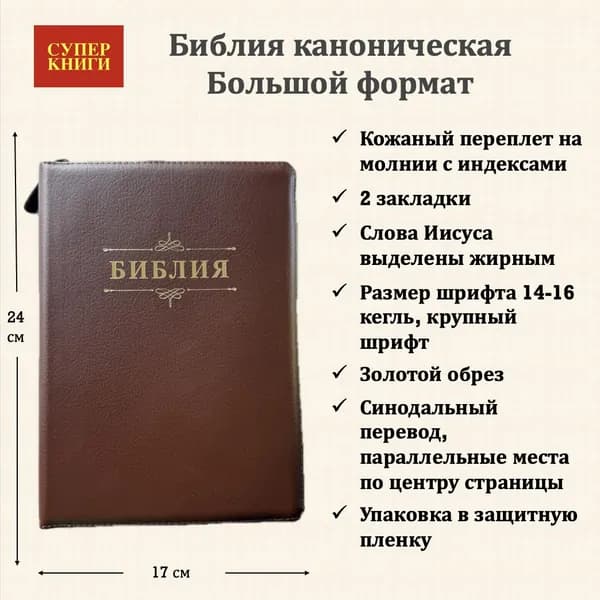 Библия. Большой формат. 076zti код 25076-14 . Дизайн "Слово Библия", кожаный переплет на молнии с индексами, цвет коричневый пятнистый,180x243 мм