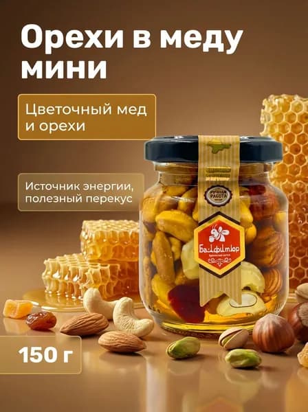 Орехи в меду мини натуральные с ассорти орехов и сухофруктов, 150 г