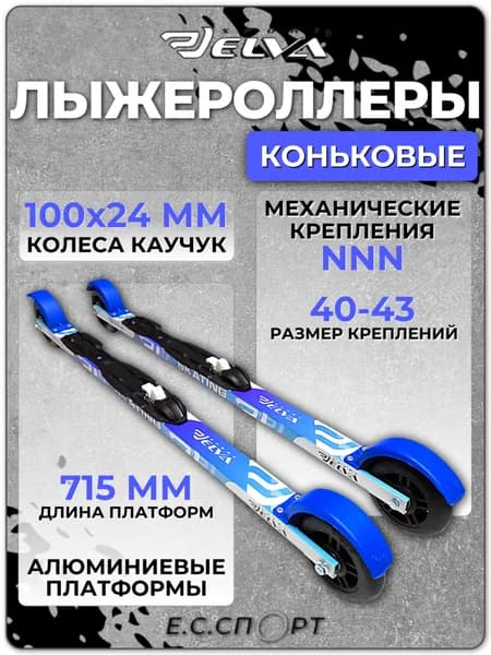 Лыжероллеры коньковые ELVA SK715R с креплениями NNN STC RACE, размер 40-43