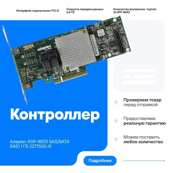 Контроллер Adaptec ASR-8805 Single, 8портов SAS/SATA 12Gb/s, PCIe 3.0 x8 1 ГБ 2277500-R совместим для замены ASR-8885