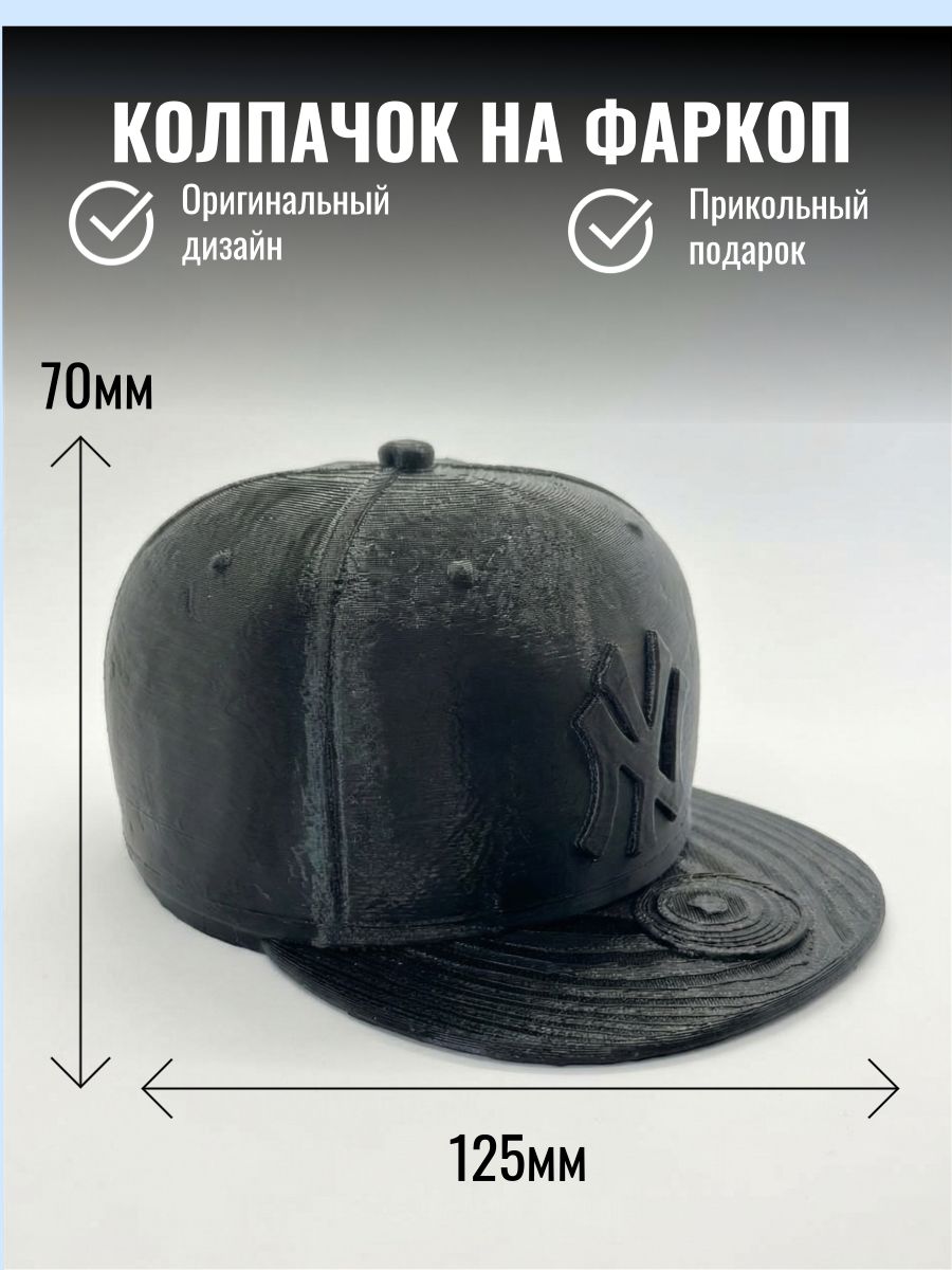 Колпачок на фаркоп машины КЕПКА/ Прикольный защитный колпак БЕЙСБОЛКА