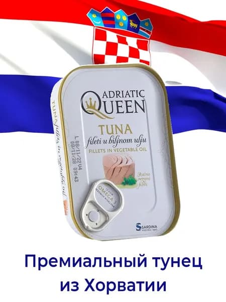 Филе тунца Adriatic Queen. В растительном масле. 105 грамм. Премиум продукт. Хорватия
