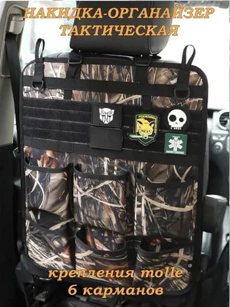 Автомобильный органайзер на сиденье авто с molle 6 карманами