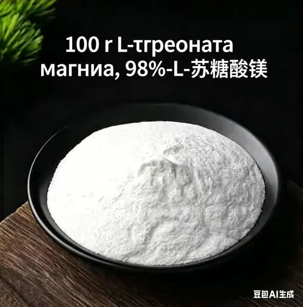 100 г L-треоната магния, 98%-ный сыпучий порошок ,Magnesium L-Threonate по