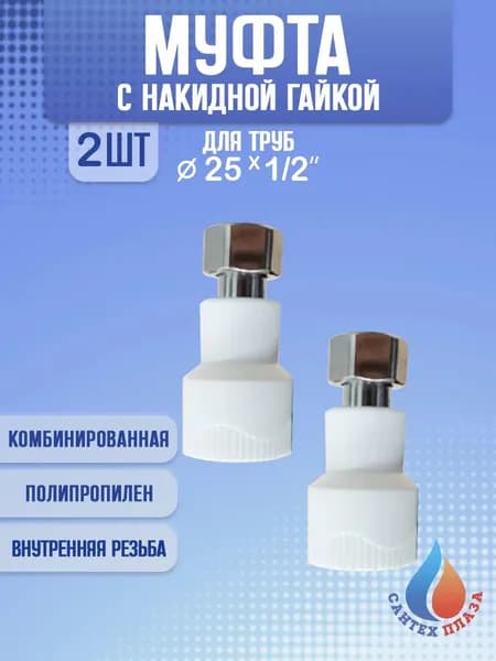 Муфта комбинированная с накидной гайкой 25 х 1/2", 2 шт