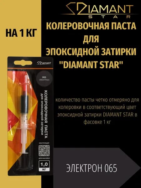 Колеровочная паста DIAMANT STAR для эпоксидной затирки, 065 Электрон 1кг