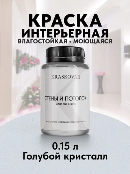 Краска интерьерная акриловая Kraskovar ECO RESIST 0510-R70B (Голубой кристалл) 0,15л влагостойкая моющаяся для стен и потолков