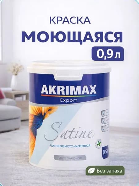 Краска интерьерная моющаяся 0,9 л Satine AKRIMAX, акриловая, супербелая, шелковисто-матовая, для стен и потолков