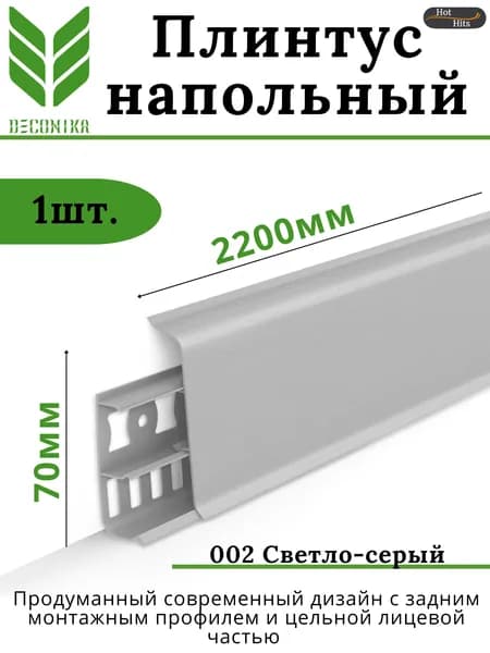 Плинтус напольный ПВХ DECONIKA 70мм 002 СВЕТЛО-СЕРЫЙ