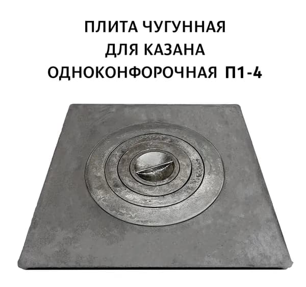 Плита печная чугунная одноконфорочная П 1-4 512*512 мм