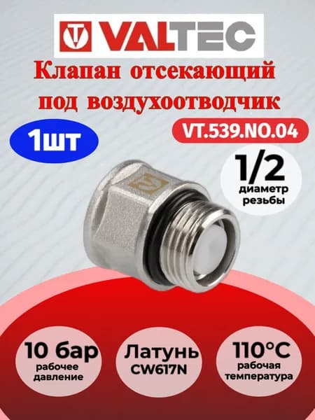 Клапан отсекающий 1/2" Valtec VT.539.NO.04