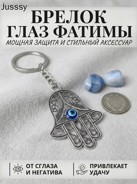 Брелок на ключи Ладонь Фатимы Хамса серебристый, оберег защиты от сглаза